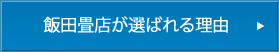 飯田畳店が選ばれる理由