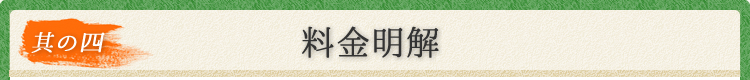 其の四 料金明解