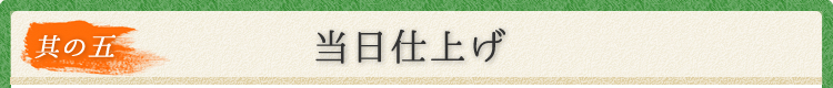 其の五 当日仕上げ