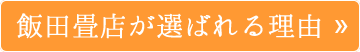 飯田畳店が選ばれる理由