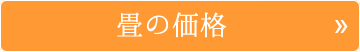 畳の価格