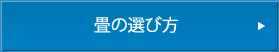 畳の選び方