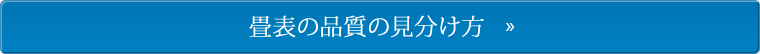 畳表の品質の見分け方