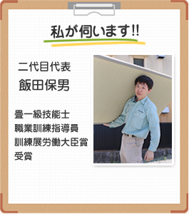 私が伺います!!二代目代表 飯田保男 畳一級技能士 職業訓練指導員 訓練展労働大臣賞 受賞