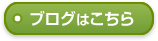 ブログはこちら