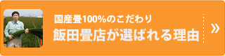 飯田畳店が選ばれる理由