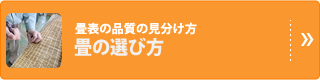 畳表の品質の見分け方・畳の選び方