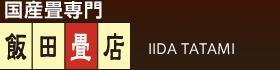 国産畳専門 飯田畳店 IIDA TATAMI