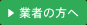 業者の方へ