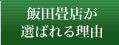 飯田畳店が選ばれる理由