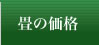 畳の価格