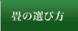 畳の選び方