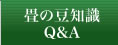 畳の豆知識Q&A