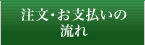 注文・お支払いの流れ