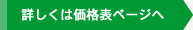 詳しくは価格表ページヘ