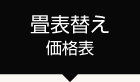 畳表替え価格表