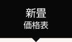 新畳価格表