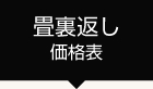 畳裏返し価格表