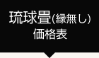 琉球畳（縁無し）価格表