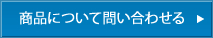 商品について問い合わせる