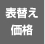 表替え価格