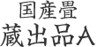 国産畳 蔵出品A