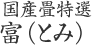 国産畳特選 富（とみ） 