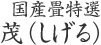 国産畳特選 茂（しげる）