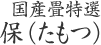 国産畳特選 保（たもつ） 