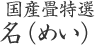 国産畳特選 名（めい） 