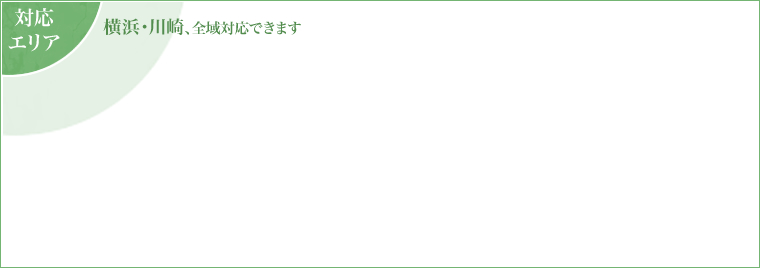 対応エリア｜横浜・川崎、全域対応できます