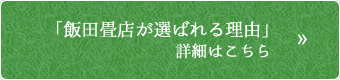 「飯田畳店だからできること」詳細はこちら