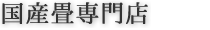 国産畳専門店