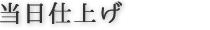 当日仕上げ