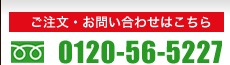 ご注文・お問合わせはこちら：0120-56-5227