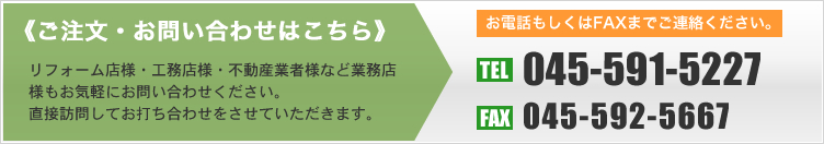 ご注文・お問い合わせはこちら｜045-591-5227