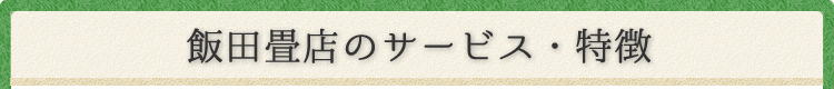 飯田畳店のサービス・特徴